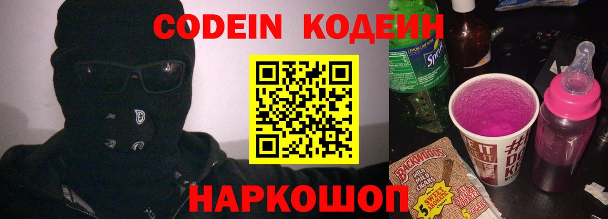 Кодеиновый сироп Lean напиток Lean (лин)  Вход с VPN  Кодеин Purple Drank  Владикавказ 